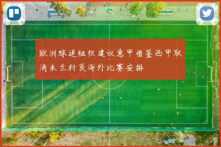 欧洲球迷组织建议意甲借鉴西甲取消米兰科莫海外比赛安排