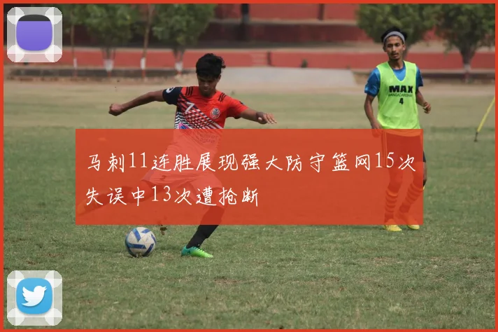马刺11连胜展现强大防守篮网15次失误中13次遭抢断