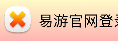 易游官网登录入口 Logo