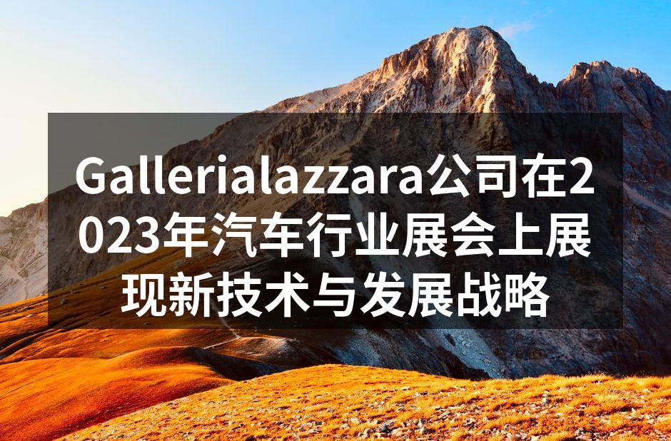 Gallerialazzara展位吸引众多观众