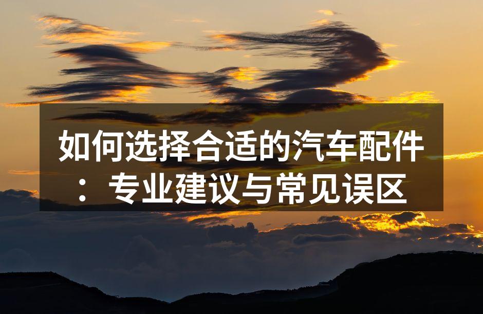 优质配件能提升汽车性能